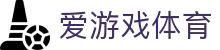 爱游戏体育（中国）官网首页 - 纵览全球精彩赛事
